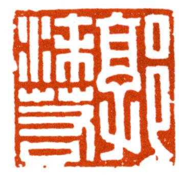 郭沫若