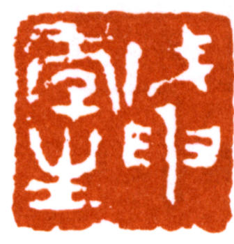 陸抑非
