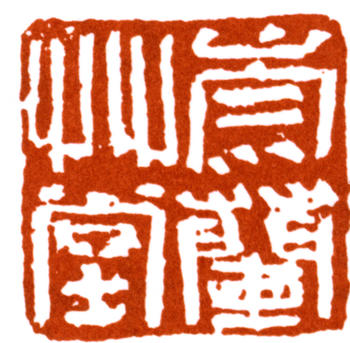 陸抑非