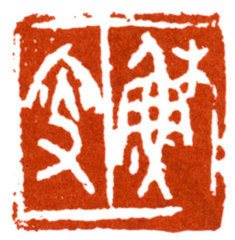 陸抑非