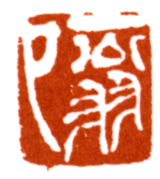 陸抑非