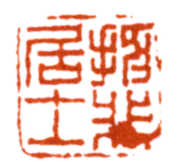 陸抑非