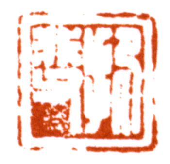陸抑非