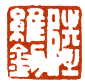 陸維釗