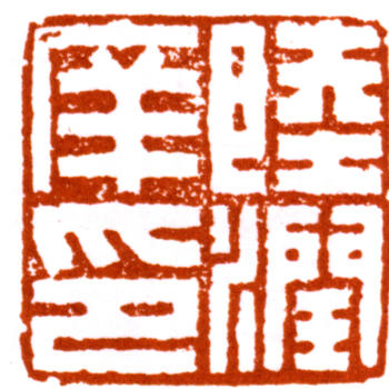 陸潤庠