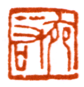 陸儼少
