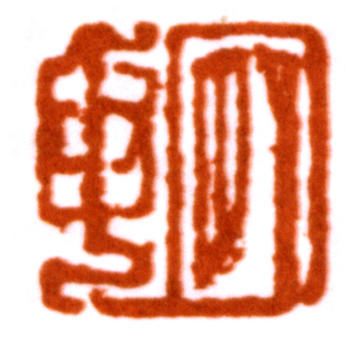 陸儼少