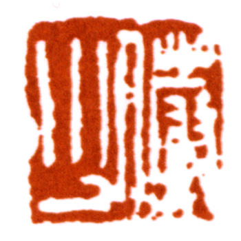 陸儼少