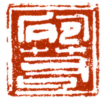 陸儼少