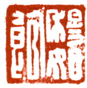 陸儼少