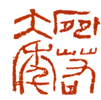 陸儼少