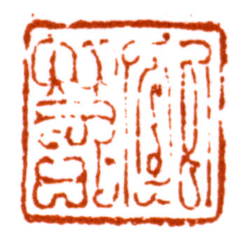 陸儼少