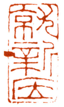 陸儼少