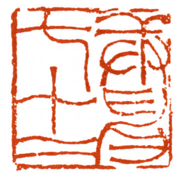 陸儼少