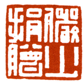 陸儼少