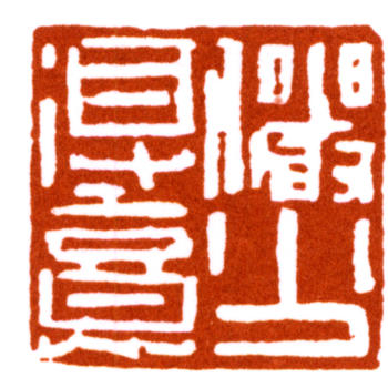 陸儼少