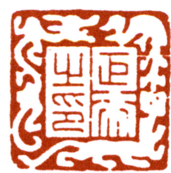 陳巨來