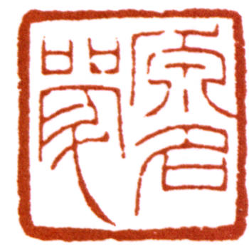 陳巨來(lái)