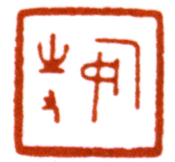 陳巨來