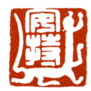 陳巨來