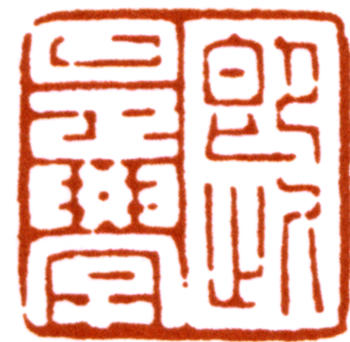 陳巨來(lái)