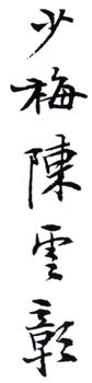 陳少梅
