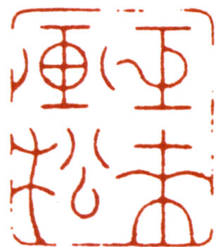 陳巨來