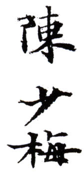 陳少梅