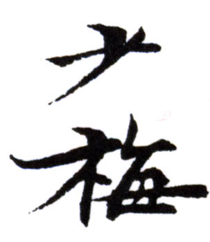 陳少梅