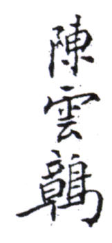 陳少梅