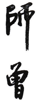 陳師曾
