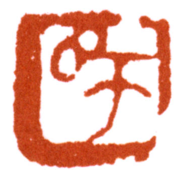 陳師曾