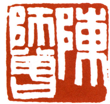 陳師曾