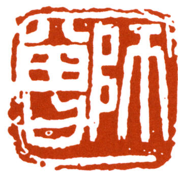 陳師曾
