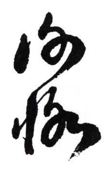 陳師曾