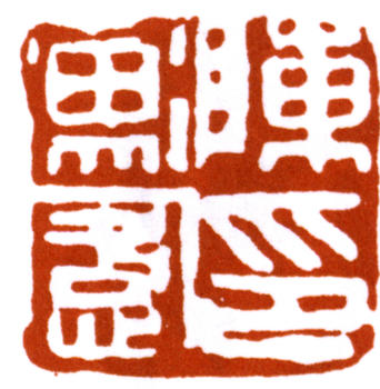 陳師曾