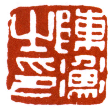 陳師曾