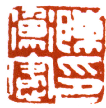 陳師曾