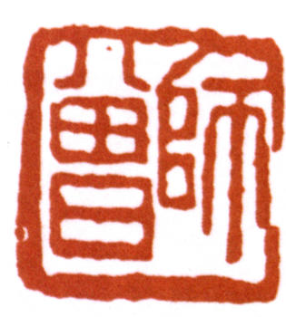 陳師曾
