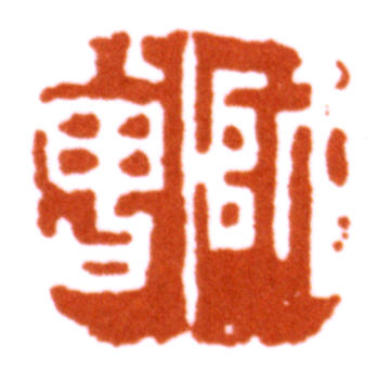 陳師曾