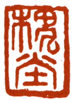 陳師曾