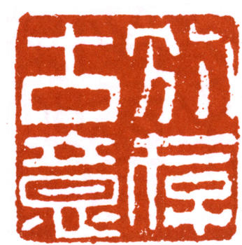 陳師曾
