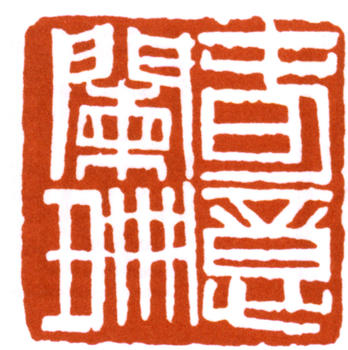 陳師曾