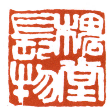 陳師曾