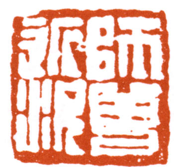 陳師曾