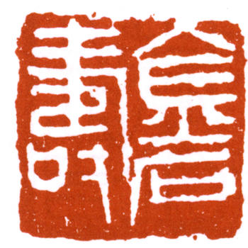 陳師曾