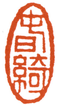 陳師曾