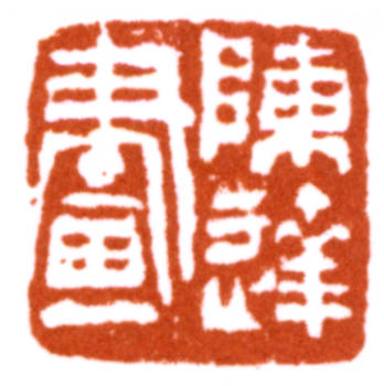 陳達(dá)