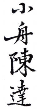 陳達(dá)