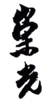 陳崇光